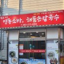 명동해물손칼국수 이미지