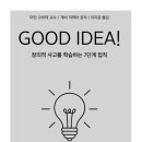 굿아이디어