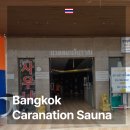사우나(sauna) | 방콕 로컬 사우나 Caranation Sauna 후기