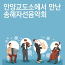 안양교도소에서 만난 송해 자선음악회