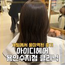 정평로 | 수지구청 미용실 아이디헤어 용인수지점 염색하고 물미역 된 후기