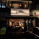 금나막스 | 용산역 술집 금나막스 먹태 맥주집 2차 추천