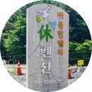계곡휴펜션 이미지