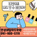 제 인생을 바꾼 가장 큰 도전, 안성네일아트학원 솔직후기!