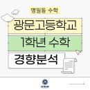 광문고등학교 - 광명시 | [명일동 수학] 광문고등학교 1학년 수학문제 경향분석