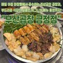 금정역제1공영주차장 | 군포 금정역 맛집ㅣ부산곱창 금정점 위치 운영시간 주차 한우곱창 곱창전골 홍창