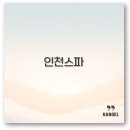 스파렉스 부평 | 인천 스파 호텔과 씨메르 스파렉스 펜션까지 2025년도 추천 알아보세요