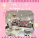 정글비위례 | 위례 베베앙쥬 베이비카페 내돈내산 방문후기 👶🏻 첫째 데리고 외출 성공한 날💛 (비용,주차,식사)
