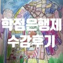 공부의왕도 | 학점은행제 생활예절·생활지도와 상담 후기｜직장생활에 적용해 본 공부 기록