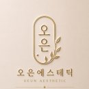 오은에스테틱
