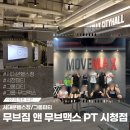 무브짐 앤 무브맥스 PT 시청점 | 시청역헬스장ㅣ그룹피티 맛집 무브짐 앤 무브맥스 PT 시청점