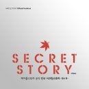 시크릿스토리
