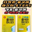 New 다락원 중국어 마스터 1 (1) | 기초 중국어 입문자 추천 | 다락원 중국어 마스터 STEP1로 공부 시작하기