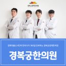 경복궁 경희 한의원 이미지