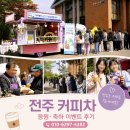 전주대학교 | 전주커피차 응원 이벤트 준비할 때 왜 만족도가 높을까? 전주대학교 중간고사 응원 현장 후기
