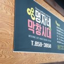 명자네막창시대 이미지