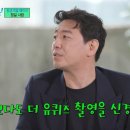 김경식이 유퀴즈 정답 맞추면 해야 할 일 이미지