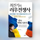 독서후기 <최진기의 러우전쟁사> 최진기