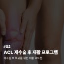 STEP(training center) | ACL 재파열, 재수술 후 재활 트레이닝 | 재활은 어떻게 달라져야 할까? #02