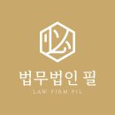 법무법인필광주분사무소 | 법무법인필 광주분사무소 개업소연 안내(광주 경찰 변호사 강성민)