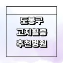 도봉-도봉-서울도봉-2100 | 서울 도봉구 고지혈증 추천 내과 전문병원 잘하는곳...식단 체중 나쁜음식 콜레스테롤 약 후기 보험 영양제