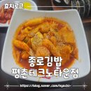 종로김밥 | 안양 평촌 대륭테크노 타운 점심먹으러가기좋은 분식집 종로김밥 내돈내산 후기