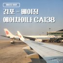 138 | 김포 - PEK 베이징수도공항 에어차이나 CA138 후기