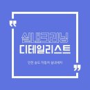 디테일리스트 이미지