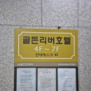 골든리버모텔
