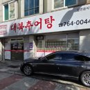 대복추어탕 - 양산시 덕계2길 7 | 대복추어탕