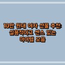 엔클라인핸드백 | 10만 원대 여자 선물 추천: 실용적이고 센스 있는 아이템 모음