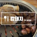 깡돼지들안길점 | 모임, 회식으로도 방문하기 좋은 대구 수성못 막창 맛집 [깡돼지 대구들안길점] 방문후기