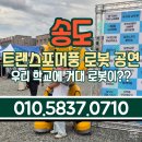 내가 만드는 로봇 | 인천/송도 초등학교 운동장의 영웅! 아이들 함성이 터져 나온 트랜스포머풍 로봇 공연 후기!