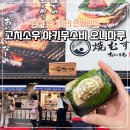 고치 | 신주쿠 오니기리 맛집 | 현지인도 줄 서는 고치소우 야키무스비 오니마루 후기