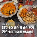 담티역 1번 출구 앞 | 대구 야끼우동 맛집 리안 솔직후기｜만촌동 중식당 탕수육 내돈내산 웨이팅 후기