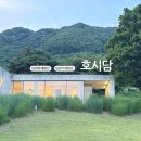 여행공감쉼 | 담양 숙소 추천 호시담 친구와 함께한 힐링 여행, 온전한 쉼을 선물받은 시간 꼭 가볼만한곳