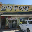 옹골찬설악추어탕 이미지