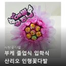 나래울어린이집 재롱잔치 | 꽃다발 부케 졸업식 입학식 산리오 인형꽃다발 발표회 어린이집 재롱잔치 대해서 알아보고 후기 확인하기