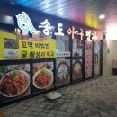 송도아구명가 이미지