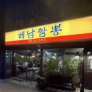 장지역2번출구(뒤) | 장지역 맛집 🍶 해남짬뽕 장지점 냉채족발세트 + 해남막걸리 조합