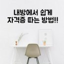370104 | 내방에서도 쉽게 자격증 따는 방법!!