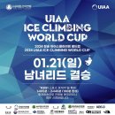 UIAA 2024 청송 아이스클라이밍 월드컵 이미지