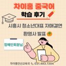 환영사 | [차이홍중국어학습후기]정혜인회원님 시흥시소개 발표(중국덕주시&amp;시흥시 자매결연 20주년 환영사)