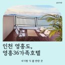 영흥36가족호텔 | 인천 영흥도# 아기랑 가기 좋은 10만원대 키즈 숙소 신축 영흥36가족호텔