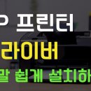 HP 프린터 설치방법.프린터 설치방법. 프린터 네트워크 설치방법 완벽정리 4K 이미지