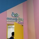 작은도서관 꿈터 | 집앞에 이런곳이..! 아이사랑꿈터 미추홀9호점 방문후기