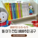 동시랑 그림책으로 놀기 | [공구예고] 베베추피 돌 아기 전집 책 아기추피의 생활이야기(6/6~6/9)