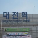 대전역 이미지