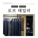 도산 수월공중화장실 | [결혼준비] 압구정/강남 맞춤 정장 고민 해결 "로브테일러 도산점"