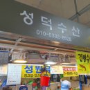 성덕수산 이미지